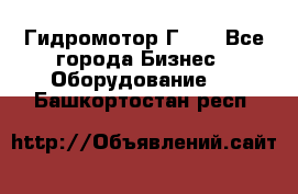 Гидромотор Г15. - Все города Бизнес » Оборудование   . Башкортостан респ.